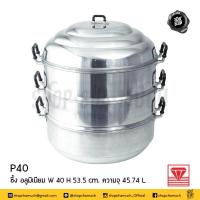 ราคา โปรดอ่าน ซึ้ง ซึ้งนึ่ง อลูมิเนียม 36 44 ซม เพชร ตราเพชร 1 เถา โปรดเลือกขนาด (3575802805)