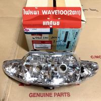 ราคา แท้ศูนย์ ไฟหน้า WAVE100 เวฟ100 2ตา เวฟ100เก่า 33120 KFL D21 โคมไฟหน้าแท้ (20931524584)