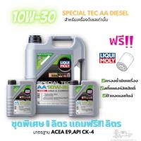 ราคา น้ำมันเครื่อง LIQUI MOLY SPECIAL TEC AA 10W 30 Diesel (20583346612)