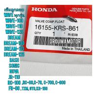 ราคา เข็มลูกลอย WAVE แท้ศูนย์ 16155 KRS 861 ใช้สำหรับมอไซค์ ได้หลายรุ่น WAVE ทุกรุ่น WAVE 100 WAVE 110 WAVE 125 DREAM DREAM 100 DREAM 110 DREAM 125 DASH SONIC NOVA JR 110 RC 100 RC 80 C 70 C 700 C 900 FR 8