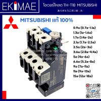 ราคา โอเวอร์โหลด TH T18 MITSUBISHI มิตซูบิชิ แท้ 100 โอเวอร์โหลดรีเลย์ คุณภาพแบรนด์ญี่ปุ่น 0 9a 1 3a 1 7a 2 1a 2 5a 3 6a 5a 6 6a 9a 11a 15a (9672599292)