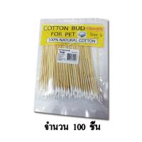 ราคา Okashi COTTON BUD FOR PET 100 ชิ้น แพ็ค ขนาด S (6492732946)