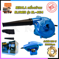 ราคา BERALA เครื่องเป่าลม BLOWER รุ่น BL 4014 (7780959034)