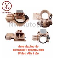ราคา คัทเอาท์ตูดไดชาร์ท MITSUBISHI STRADA 2500 มีไดโอด ปลั๊ก 2 เข็ม (17414879279)