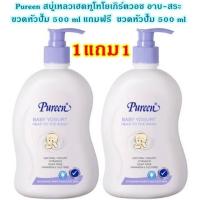 ราคา 1 แถม 1 Pureen สบู่เหลวเพียวรีนเบบี้เฮดทูโทวอซ อาบและสระ และโลชั่นบำรุงผิว เหมาะสำหรับเด็กแรกเกิด ด้วยสูตรที่อ่อนโยน (1082156383)