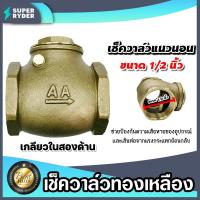ราคา เช็ควาล์วแนวนอน ทองเหลือง ขนาด 1 2 นิ้ว เกลียวในสองด้าน สวิงเช็ควาล์ว Check Valve เช็ควาล์วทองเหลือง วาล์วกันย้อน ป้องกันกันน้ำย้อนกลับ (20493551996)