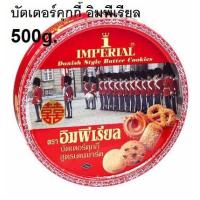ราคา อิมพีเรียล วานิลลาริงคุกกี้ บัตเตอร์คุกกี้ 450g 500g 630g สูตรเดนมาร์ค บิสกิตและเวเฟอร์รวมรส Imperial Cookies (16142915206)