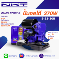 ราคา ปั้มอัตโนมัติ ปั๊มออโต้ NKT รุ่น AUPS 370BIT C ขนาด 1 x1 370 วัตต์ ของแท้ รับประกัน 1 ปี ปั้มน้ำออโต้ ปั๊มน้ำอัตโนมัติ ปั๊มเปลือย ปั๊มบ้าน (16813859202)