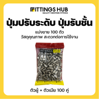 ราคา ปุ่มปรับระดับ ปุ่มรับชั้น ตัวผู้และตัวเมีย FittingsHub (18734856924)