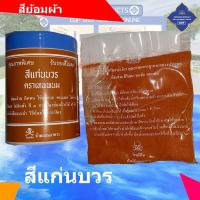 ราคา สี ย้อมผ้า ตราเทพนม ตรากิเลน ตราสิงห์โต สีย้อมจีวร สีย้อมไตร สบง อังสะ หรือผ้าอื่นๆ (18481119926)