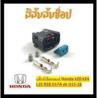 ราคา ปลั๊กหัวฉีดรถยนต์ Honda k20 k24 L15 R18 D17A ek D15 16 ปลั๊กหัวฉีดHONDA แจ๊ส ซิตี้ CRV แอคคอด Honda Accord Jazz City Brio Civic CRV จำนวน1ชิ้น (20666819278)