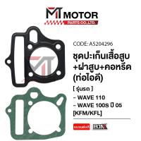 ราคา SET ปะเก็นเสื้อสูบ ฝาสูบ คอหรีด ท่อไอดี HONDA WAVE 100 S ปี05 WAVE 110 KFM KFL A5204296 BJN x MTMotorParts ปะเก็นเสื้อสูบเวฟ ปะเก็นเสื้อสูบWAVE100 คอหรีดเวฟ110 (20946842614)