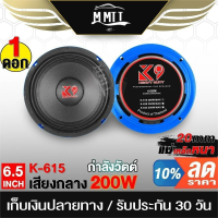 ราคา MT ดอกลำโพง 6 5 นิ้ว 200W K9 615 4OHM ลำโพง 6 5 นิ้ว ลำโพงเสียงกลาง ลำโพงติดรถยนต์ ลำโพงบ้าน เครื่องเสียงติดรถยนต์ (20844617136)