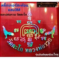 ราคา สติ๊กเกอร์ยันต์พุฒซ้อนไก่คู่ ยันต์ประจำตัวหลวงพ่อรวย วัดตะโก (19578247815)