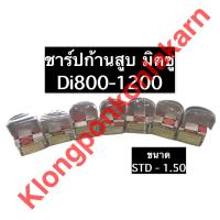 ราคา ชาร์ปก้านสูบ มิตซู Di800 Di1000 Di1200 ชาร์ปมิตซู ช้าพก้านสูบมิตซู (10493019801)
