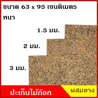ราคา ปะเก็น ไม้ก๊อก รุ่นผสมยาง แผ่นไม้ก๊อก กันรั่วซึม ทนน้ำมัน ขนาด 63 x95 เซนติเมตร หนา 1 5 2 3 มิลลิเมตร ราคา แผ่นละ (20370475764)