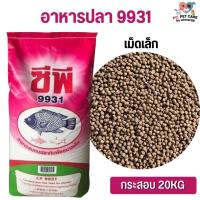 ราคา CP ซีพี อาหารปลากินพืช สินค้าคุณภาพดี ขนาด 20KG (20824665454)