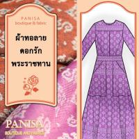 ราคา ผ้าตัดชุด ผ้าทอลายดอกรักราชกัญญา ผ้าทอลายพระราชทาน ผ้าทอตัดชุด ผ้าเมตร ผ้าหลา ผ้าตัดชุดไทย (19016303383)