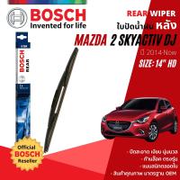ราคา ส่งฟรี BOSCH แท้100 ใบปัดน้ำฝน หลัง ใบปัดหลัง BOSCH 14 HD14 H354 สำหรับ MAZDA 2 Skyactiv MAZDA2 sky 5D year 2014 NOW มาสด้า2 มาสด้า 2 ปี 141516171819202122575859606162636465 (19293458433)