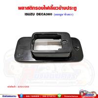 ราคา พลาสติกรองไฟเลี้ยวข้างประตู เบ้าไฟเลี้ยวข้างประตู ISUZU DECA360 เดก้า360 แบบนูน (16271038493)