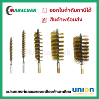 ราคา แปรงแยงท่อ แปรงแยงจุ๊บ แปรงแยงท่อลวดทองเหลืองก้านเกลียว UNION มีทุกขนาด (17838193303)