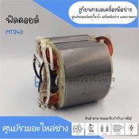 ราคา ฟิลคอยล์ แท่นตัดไฟเบอร์ Maktec MT243 M2401 M2401B สินค้าสามารถออกใบกำกับภาษีได้ (19710810465)