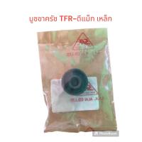 ราคา บู๊ชขาคลัช ISUZU TFR 2 5 ปี89 98D MAX บู๊ชเหล็กตัวกลม (21164541176)