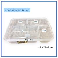 ราคา กล่องใส่อาหาร 4 ช่อง ตลับข้าว กล่องข้าว กล่องอเนกประสงค์ (19591675535)