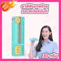 ราคา 30 กรัม Tepthai เทพไทย ยาสีฟันสมุนไพร มี 6 รส ดั้งเดิม สเปียร์มิ้นท์ มิกซ์ฟรุ๊ต เกลือ ดั้งเดิมสูตรเซนซิทีฟ สเปียร์มิ้นท์สูตรเซนซิทีฟ (20972815167)