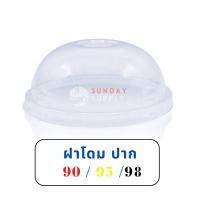 ราคา ฝาโดม PET ปาก 95มม 90มม 98มม ฝาเรียบ 98 TL TPP แถวละ50ใบ ปิดแก้วพลาสติก ฝา (21266986631)