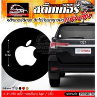 ราคา สติ๊กเกอร์ Apple สีขาว ดำ แดง สะท้อนแสง ติดกระจกหลังรถ สูง 8 ซม (7185702144)