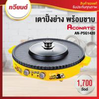 ราคา Aconatic B Duck เตาปิ้งย่าง พร้อมชาบู รุ่น AN PSG1420 ขนาด 1700 วัตต์ รับประกัน 1 ปี (20910878144)