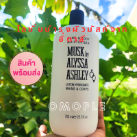 ราคา MUSK Hand Body Moisturiser by Alyssa Ashley โลชั่นบำรุงผิวมัสก์จากอิตาลี บำรุงผิวกาย เพิ่มความชุ่มชื่นสดใสให้กับผิว (20846041274)