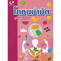 ราคา Chulabook ศูนย์หนังสือจุฬาฯ C112หนังสือ9789740339410โภชนบำบัด (17323395180)