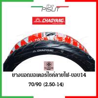 ราคา ยางนอกมอเตอร์ไซค์14 ยางนอกขอบ14 ยางนอก 70 90 80 90 ยางนอก 90 90 ยางนอกลายไฟขอบ14 ยางนอกลายไฟ ยางนอกฟีโน่ ยางนอกclick เบอร์ 70 90 80 90 90 90 Goodride Chaoyang thepisut (16767419390)
