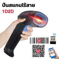ราคา เครื่องสแกนบาร์โค้ด เครื่องอ่านบาร์โค้ด 1D 2D QR Code เครื่องยิงบาร์โค้ด บลูทูธ แบบไร้สาย มีสาย Wireless Scanner ปืนยิงบาร์โค้ดไร้สาย (21166518320)