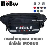 ราคา MOBUS กระเป๋าคาดเอว กระเป๋าคาดอก กระเป๋าสะพายข้าง มี 4ช่อง ปักโลโก้ มีหลายสี 1781 (19041319094)