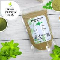 ราคา ผงหญ้าหวาน บดละเอียด แท้ 100 ขนาด 100 กรัม สมุนไพร ผงหญ้าหวาน หญ้าหวาน Stevia Powder (7396039322)