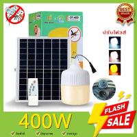 ราคา หลอดไฟตุ้มLEDโซล่าเซลล์ไล่ยุง3สี 500w 400w 300w 200w ไฟโซล่าเซล หลอดพี่โบ้ โซล่าเซล ไฟพลังงานแสงอาทิตย์ Led ขนาด Solar cell หลอดไฟมีแบตเตอรี่ในตัว (17604702262)
