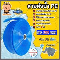 ราคา สายส่งน้ำPE ท่อแบนสีฟ้า ช้างพ่นน้ำ มีขนาดให้เลือก 2นิ้ว 3นิ้ว 6นิ้ว ยาว100เมตร สายส่งน้ำสีฟ้า สายพีอี ส่งน้ำชลประทาน (17714818068)