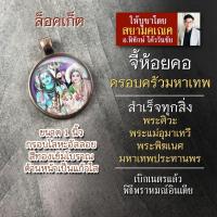 ราคา จี้ครอบครัวมหาเทพ พระศิวะ พระแม่อุมาเทวี พระพิฆเนศ รหัส SSV 10 ล็อคเก็ทครอบครัวพระพิฆเนศ ครอบครัวพระศิวะ (16895592319)