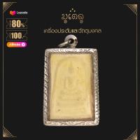 ราคา จี้พระ พระสมเด็จ บางขุนพรหม หลังเจดีย์ เนื้อผงพุทธคุณ เลี่ยมกรอบสแตนเลสแท้ 100 (14420606497)