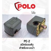 ราคา POLO PC 2 สวิทช์แรงดันระบบน้ำ20 40PSI 220V (4562514083)