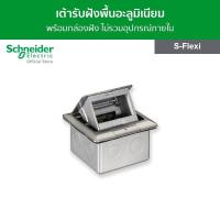 ราคา Schneider เต้ารับฝังพื้นอะลูมิเนียม พร้อมกล่องฝัง ไม่รวมอุปกรณ์ภายใน สีเงิน รหัส E227F ABE รุ่น S Flexi (14130226421)