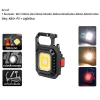 ราคา ไฟพวงกุญแจ อเนกประสงค์ ไฟฉาย led 7โหมด ไฟฉายแรงสูง มีหัวไขควง4หัว ไฟฉายชาร์จไฟ ไฟฉายพกพา ไฟฉุกเฉิน ไฟสปอร์ตไลท์พวงกุญแจพกพา พวงกุญแจไฟฉาย พวงกุญแจLED พวงกุญแจLEDอเนกประสงค์ Keychain light (20851219118