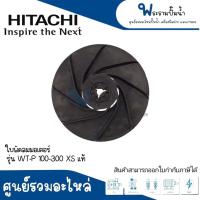 ราคา อะไหล่ฮิตาชิ ใบพัดลมมอเตอร์ ฮิตาชิ WT 100 300 XS แท้ สินค้าสามารถออกใบกำกับภาษีได้ (17578089999)