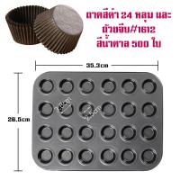 ราคา ถาด 24 หลุม ถาดอบขนม ถาดอบมัฟฟิน พิมพ์อบขนม ถาดเทฟล่อน Non Stick (21066729429)