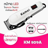 ราคา แบตเตอเลี่ยนตัดผม ปัตตาเลี่ยนตัดผม แบตเตอเลี่ยนไร้สาย KEMEI KM 809A รุ่น KM 809A 07B Song1 ตัวแบตเตอเลี่ยนทำจาก ABS อย่างดี ออกแบบมาให้สามารถจับได้กระชับมือ ใบมีดแสตนเลส มีรองหวีมาให้ถึง 4 ชิ้น คือขนา