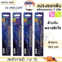 ราคา Dr Phillips แปรงซอกฟัน ด้ามยาว Interdental Brush พร้อม อะไหล่แปรงซอกฟัน 2 ชนิด (14282156192)