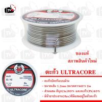 ราคา ULTRACORE แท้ ตะกั่วบัดกรีแบบม้วน ขนาดเส้น 1 2mm ยาว 2m (3969838063)